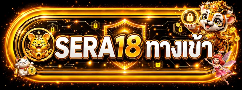 SERA18 เข้าสู่ระบบผ่านทางเข้าที่ตรวจสอบแล้ว